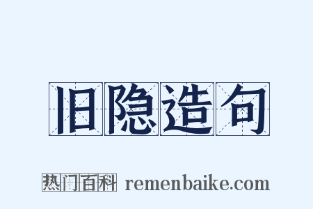 旧隐造句是什么意思的图片